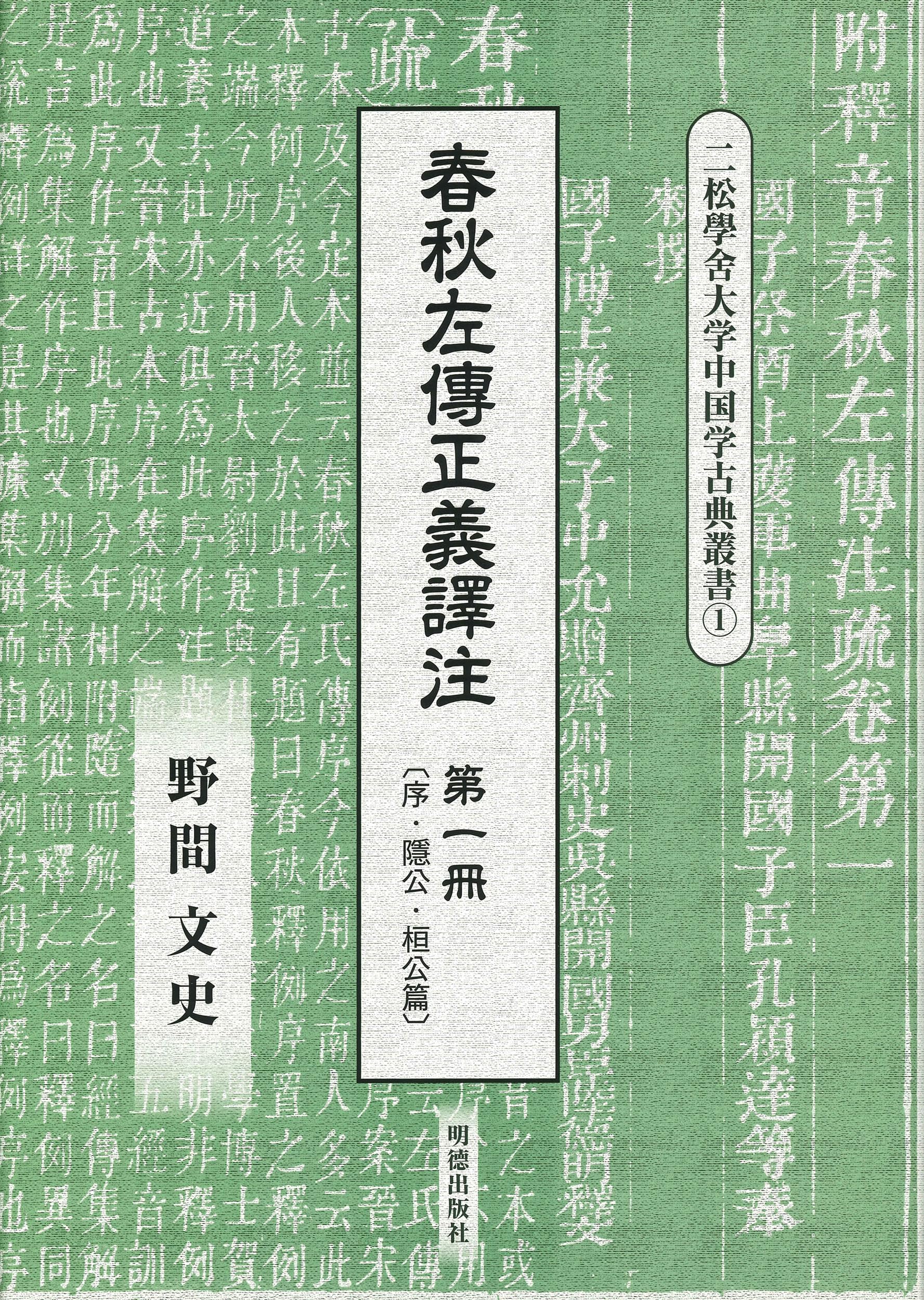 【中古】春秋左傳正義譯注　第四冊 (二松學舎大学中国学古典叢書) 春秋左傳正義譯注 第一冊 (二松學舍大学中国学古典叢書) | 野間 文史